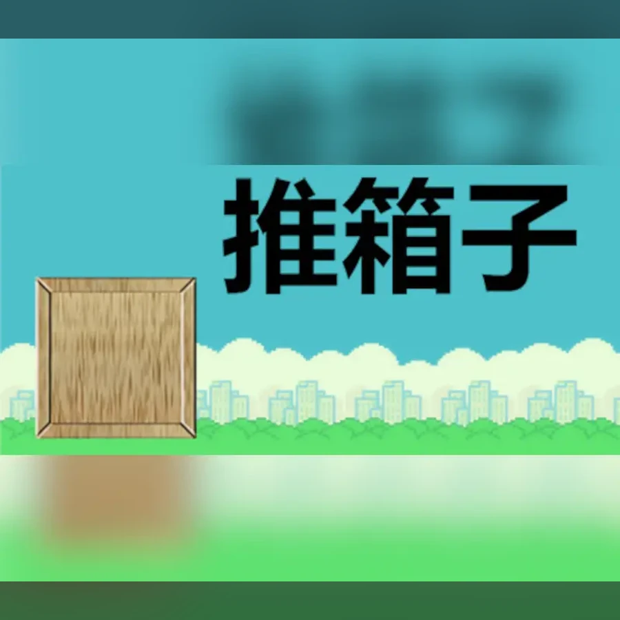 推箱子 (2023) cover art