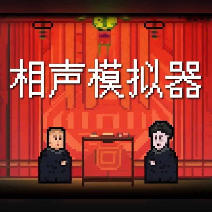 Xiangsheng Simulator cover art